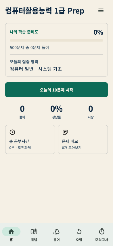 컴퓨터활용능력 1급 Prep app home