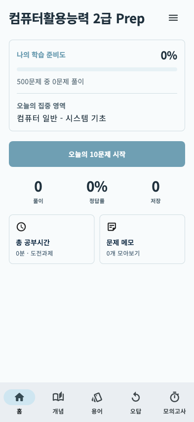 컴퓨터활용능력 2급 Prep app home