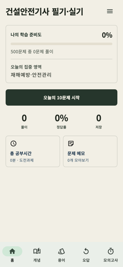 건설안전기사 필기·실기 앱 홈 화면