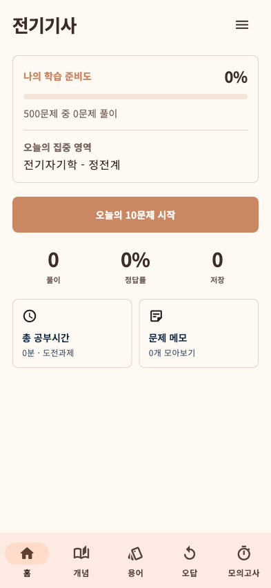 전기기사 필기·실기 문제풀이 app home