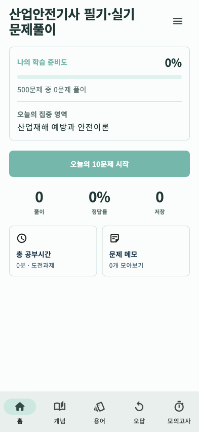 산업안전기사 필기·실기 문제풀이 app home