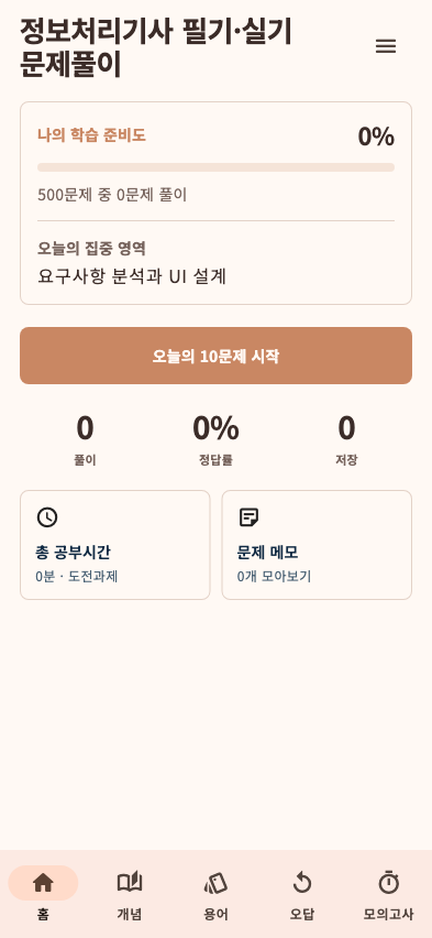 정보처리기사 필기·실기 문제풀이 앱 홈 화면