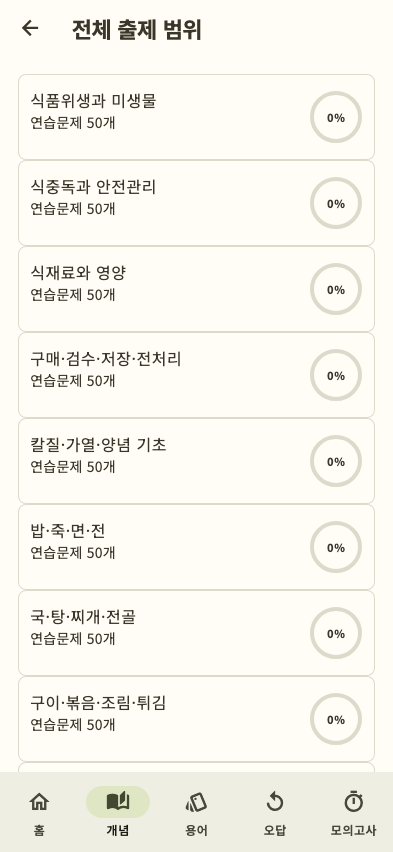 한식조리기능사 개념 목록