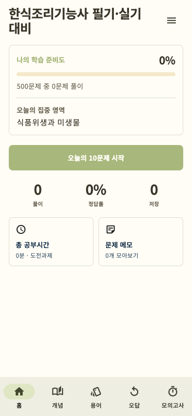 한식조리기능사 필기·실기 대비 앱 홈 화면