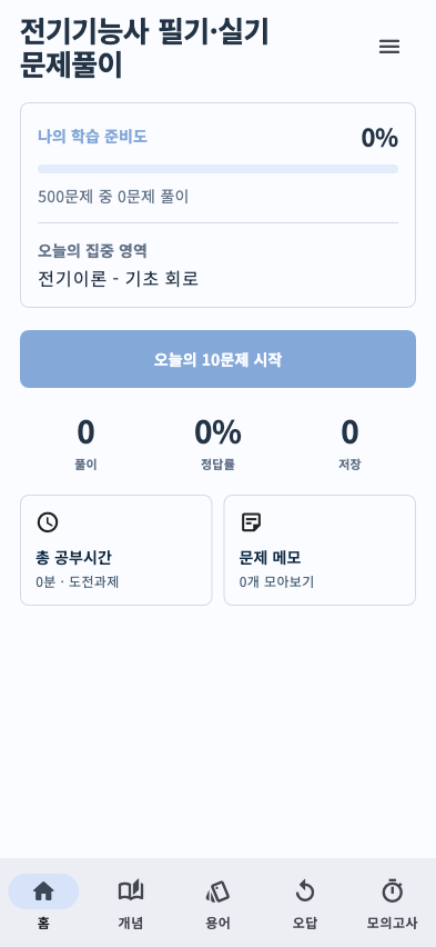 전기기능사 필기·실기 문제풀이 app home