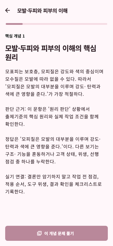 미용사(일반) 상세 개념과 해설
