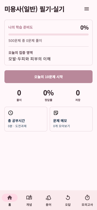 미용사(일반) 필기·실기 앱 홈 화면