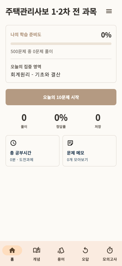 주택관리사보 1·2차 전 과목 앱 홈 화면