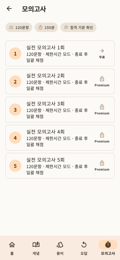 주택관리사보 모의고사