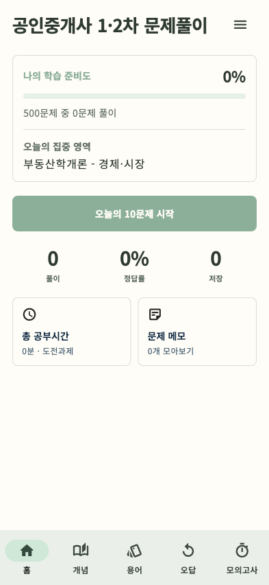 공인중개사 1·2차 문제풀이 앱 홈 화면
