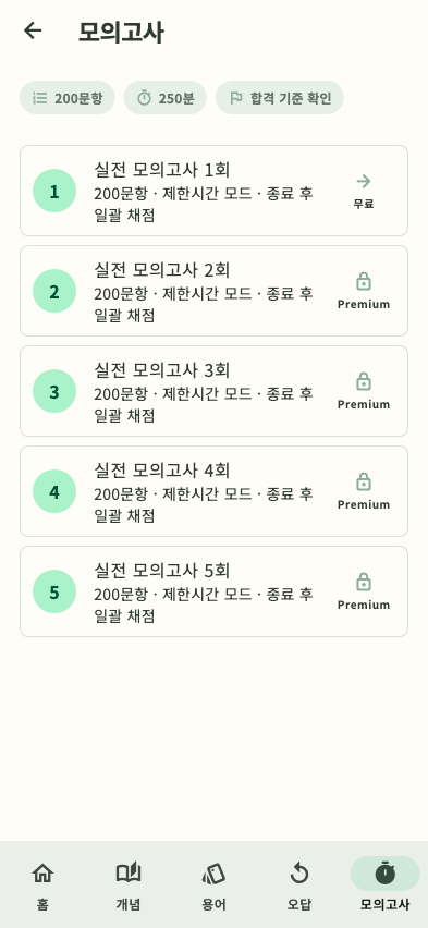 공인중개사 모의고사
