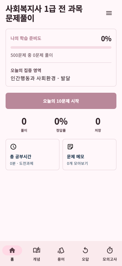 사회복지사 1급 전 과목 문제풀이 앱 홈 화면