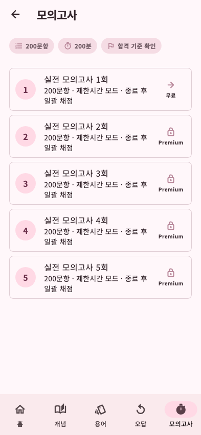 사회복지사 1급 모의고사