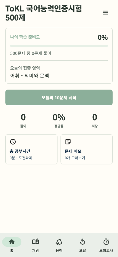 ToKL 국어능력인증시험 500제 앱 홈 화면